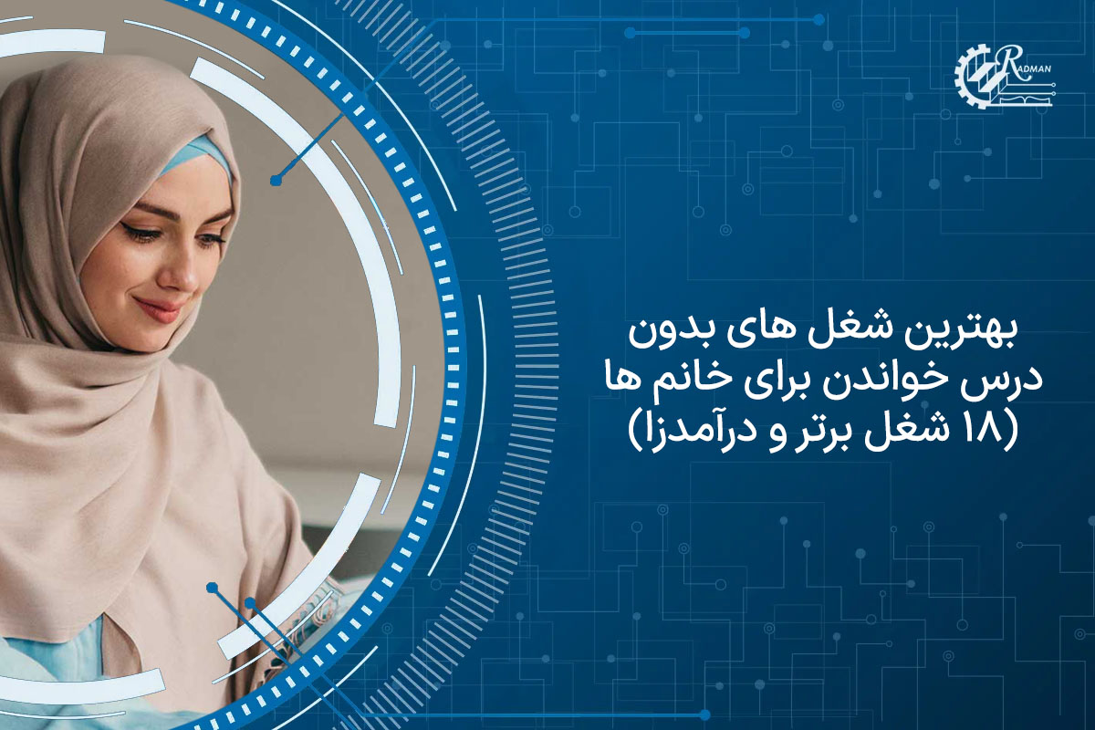 بهترین شغل های بدون درس خواندن برای خانم ها (18 شغل برتر و درآمدزا)